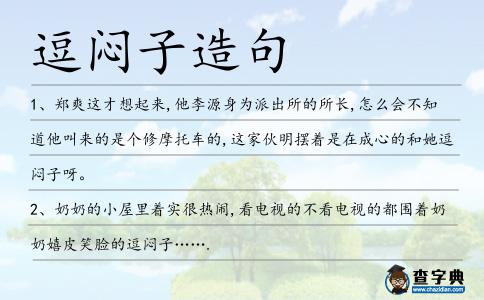 逗悶子造句