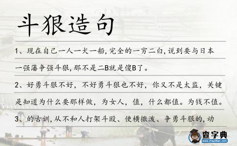 斗狠造句