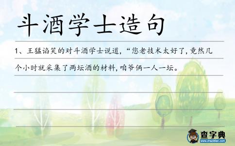 斗酒學(xué)士造句