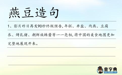 燕豆造句