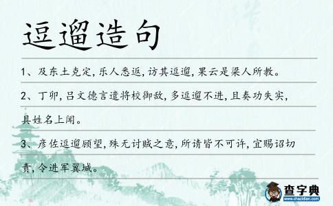 逗遛造句