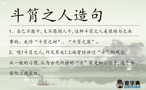 斗筲之人造句