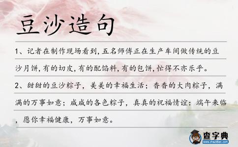 豆沙造句