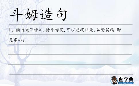 斗姆造句