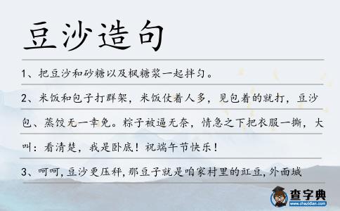 豆沙造句