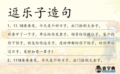 逗樂子造句