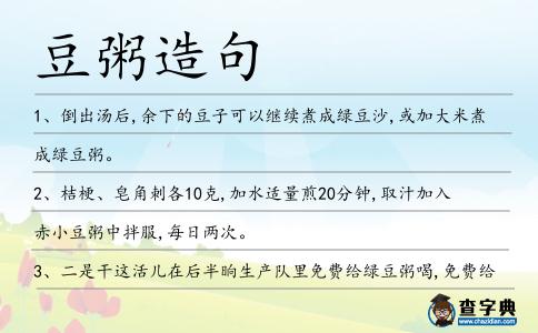 豆粥造句