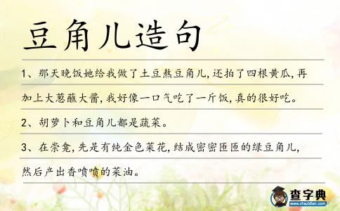 豆角兒造句