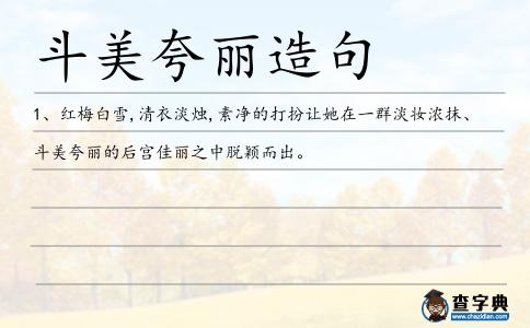 斗美夸麗造句