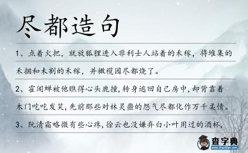 盡都造句