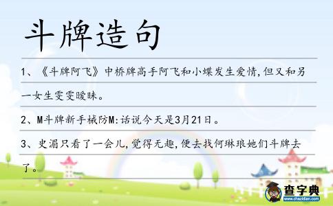 斗牌造句