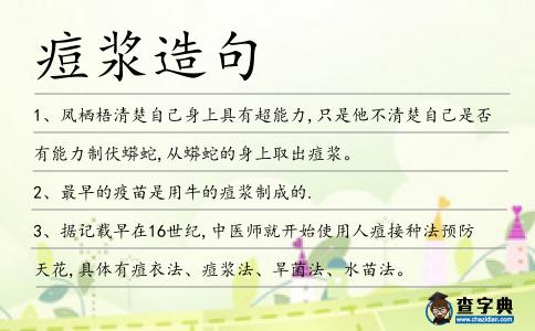 痘漿造句