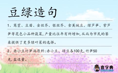 豆綠造句