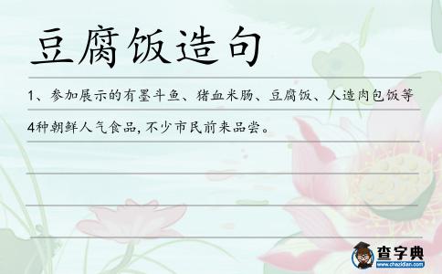豆腐飯造句