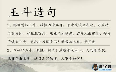 玉斗造句