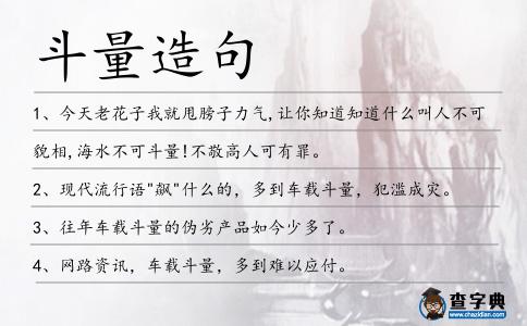 斗量造句