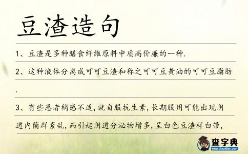 豆渣造句
