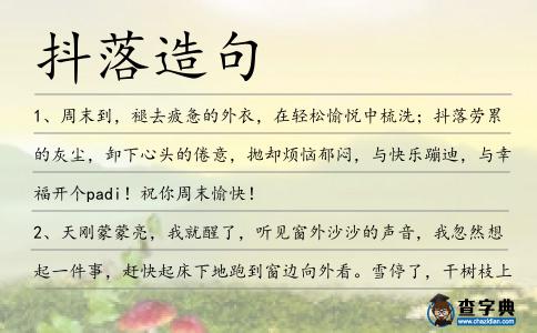 抖落造句