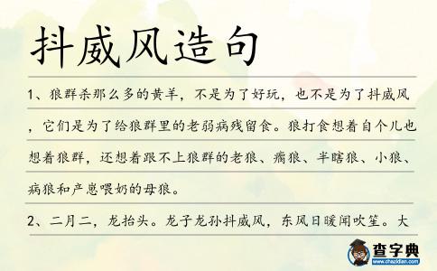 抖威風(fēng)造句