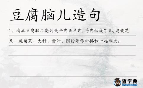 豆腐腦兒造句