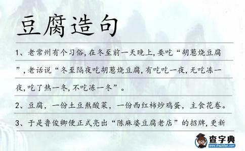 豆腐造句