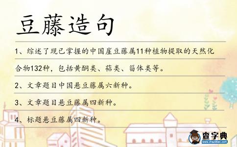 豆藤造句