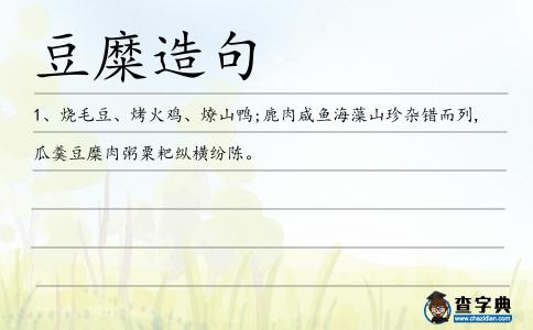 豆糜造句