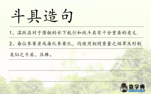斗具造句