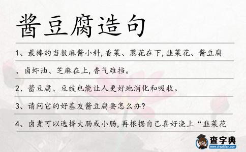 醬豆腐造句