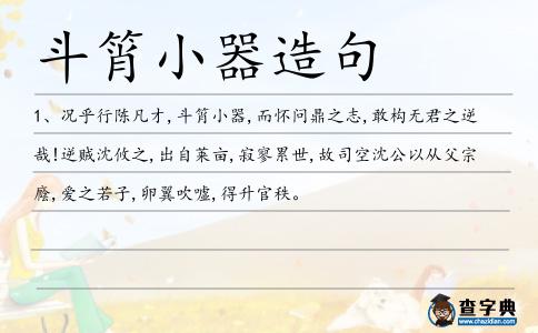 斗筲小器造句