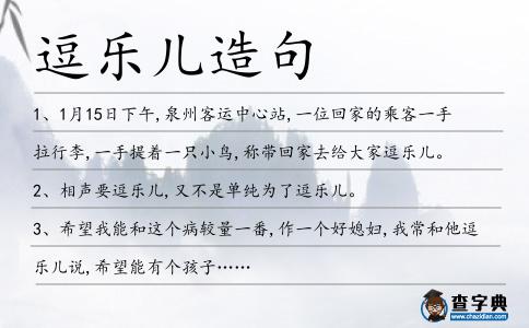 逗樂兒造句