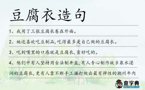豆腐衣造句