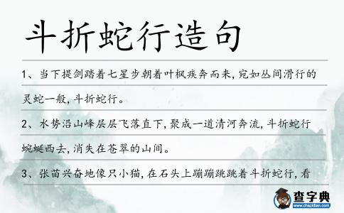 斗折蛇行造句