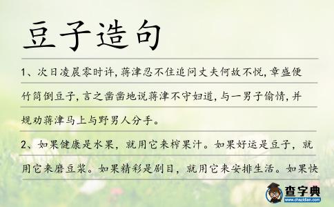 豆子造句