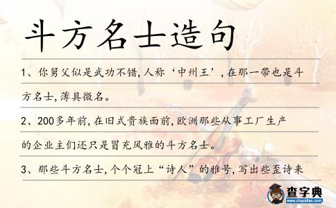 斗方名士造句