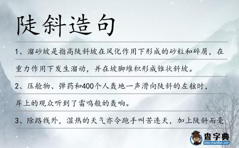 陡斜造句