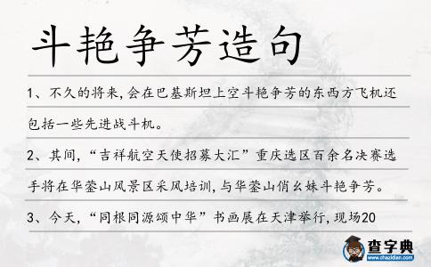 斗艷爭芳造句