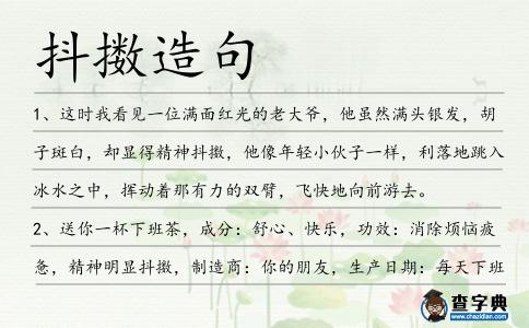 抖擻造句