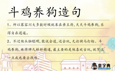 斗雞養(yǎng)狗造句