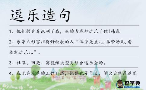 逗樂(lè)造句