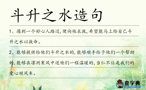 斗升之水造句