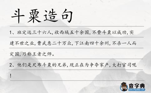 斗粟造句