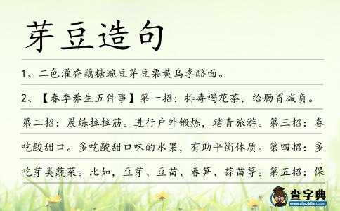 芽豆造句