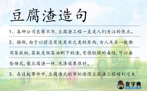 豆腐渣造句