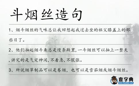 斗煙絲造句