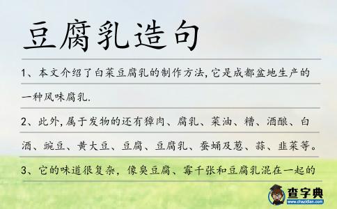 豆腐乳造句