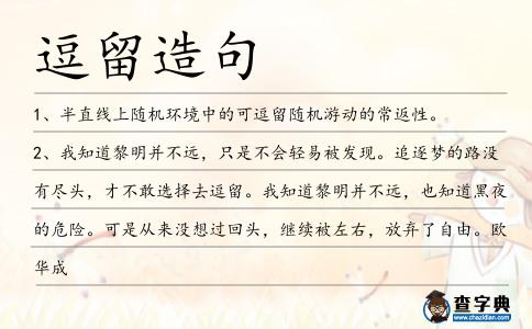 逗留造句
