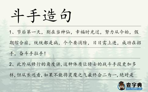 斗手造句