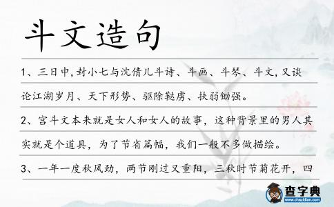 斗文造句