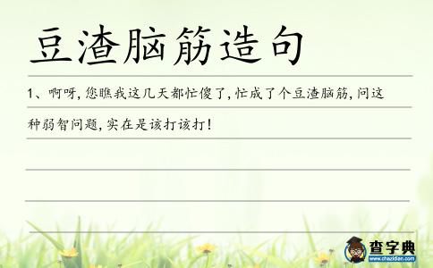 豆渣腦筋造句